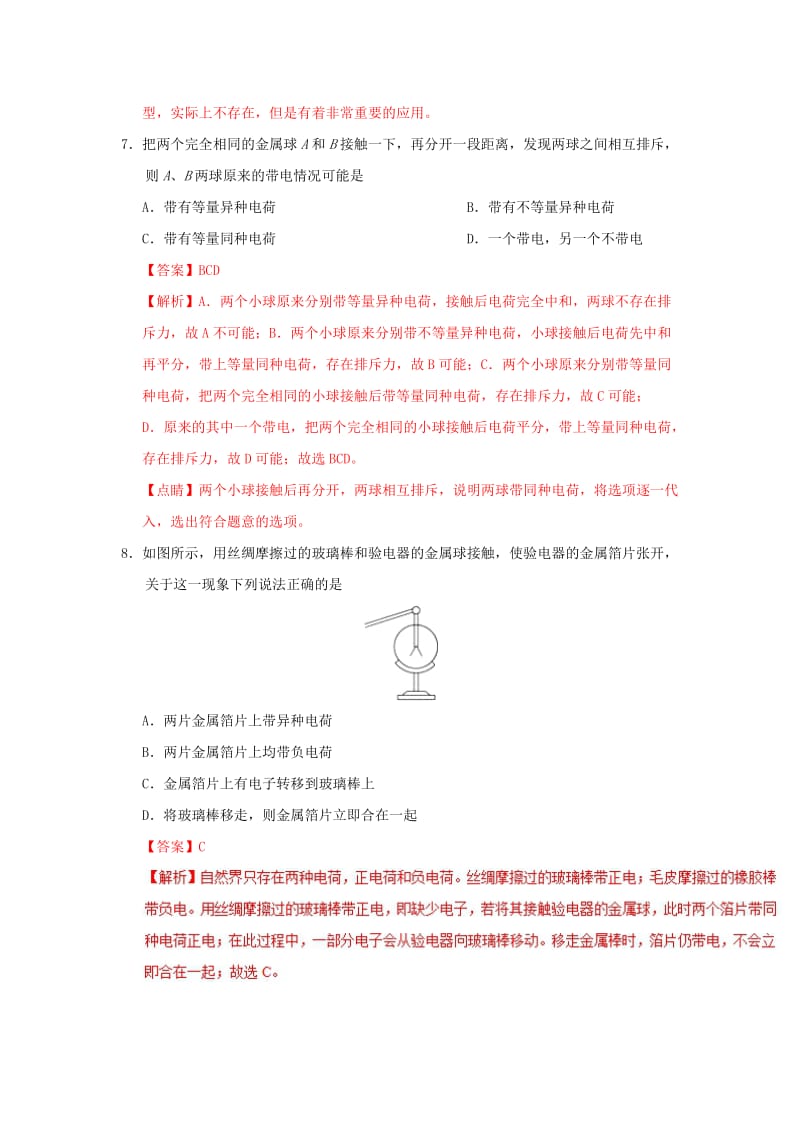 2018-2019学年高一物理暑假作业18 电荷守恒定律 库仑定律通关检测.doc_第3页