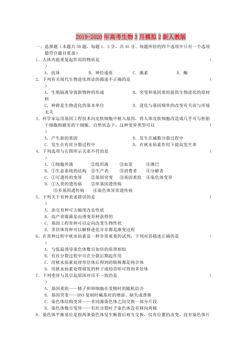 2019-2020年高考生物3月模拟2新人教版.doc_第1页