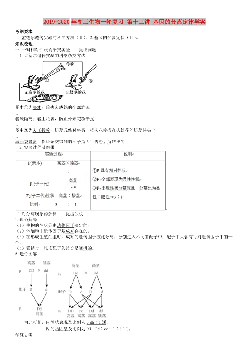 2019-2020年高三生物一轮复习 第十三讲 基因的分离定律学案.doc_第1页