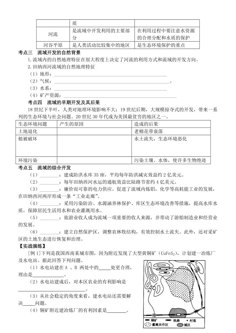 2019-2020年高中地理第三章第二节河流的综合开发以美国田纳西河流域为例新人教版必修3.doc_第2页