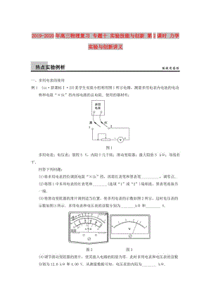 2019-2020年高三物理復(fù)習(xí) 專題十 實(shí)驗(yàn)技能與創(chuàng)新 第2課時(shí) 力學(xué)實(shí)驗(yàn)與創(chuàng)新講義.doc