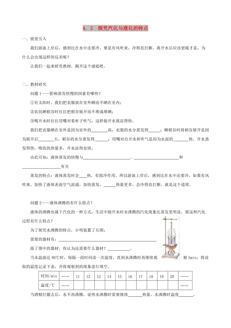 八年级物理上册 4.2 探究汽化与液化的特点学案 （新版）粤教沪版.doc_第1页