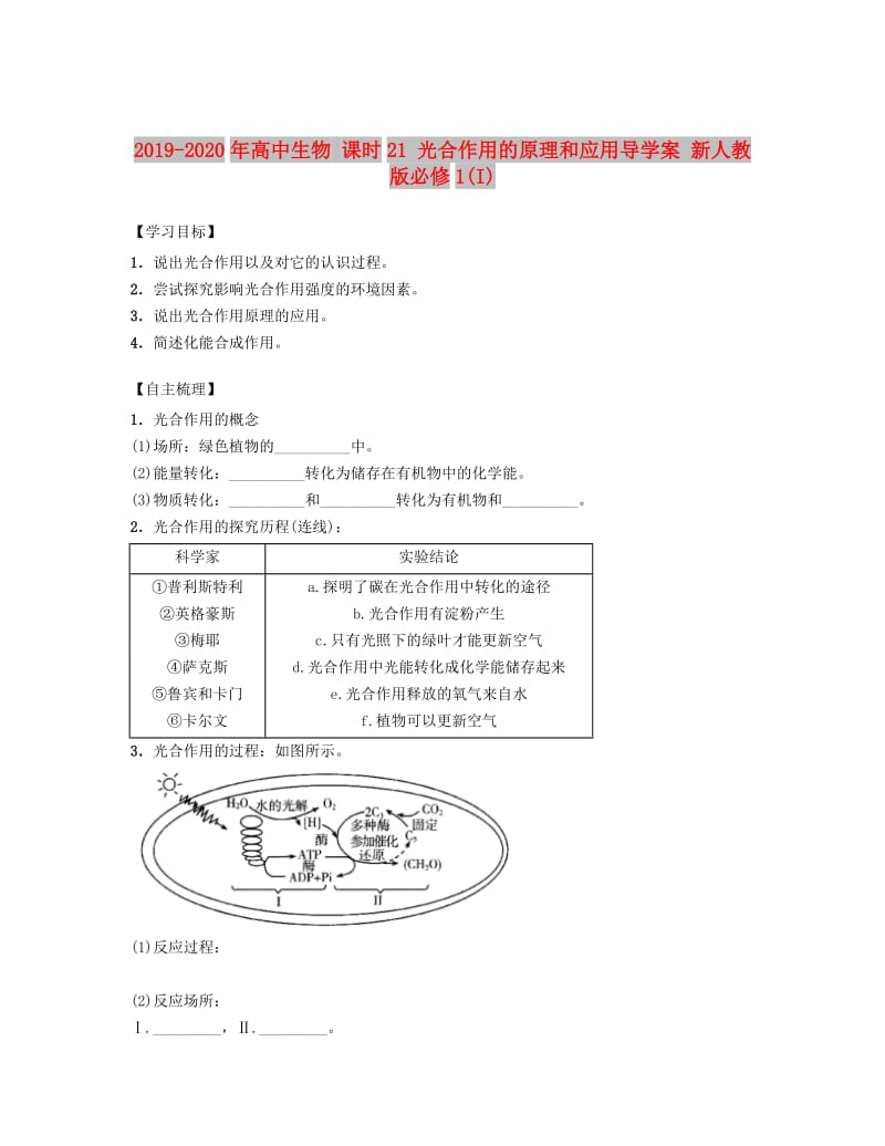 2019-2020年高中生物 课时21 光合作用的原理和应用导学案 新人教版必修1(I).doc_第1页