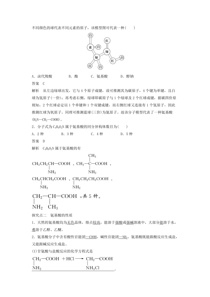 2019-2020年高中化学选修5第四章第三节 第1课时《氨基酸的结构与性质》word学案.doc_第2页