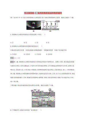 廣西2020版高考地理一輪復習 考點規(guī)范練6 地殼的物質(zhì)組成和物質(zhì)循環(huán) 湘教版.doc