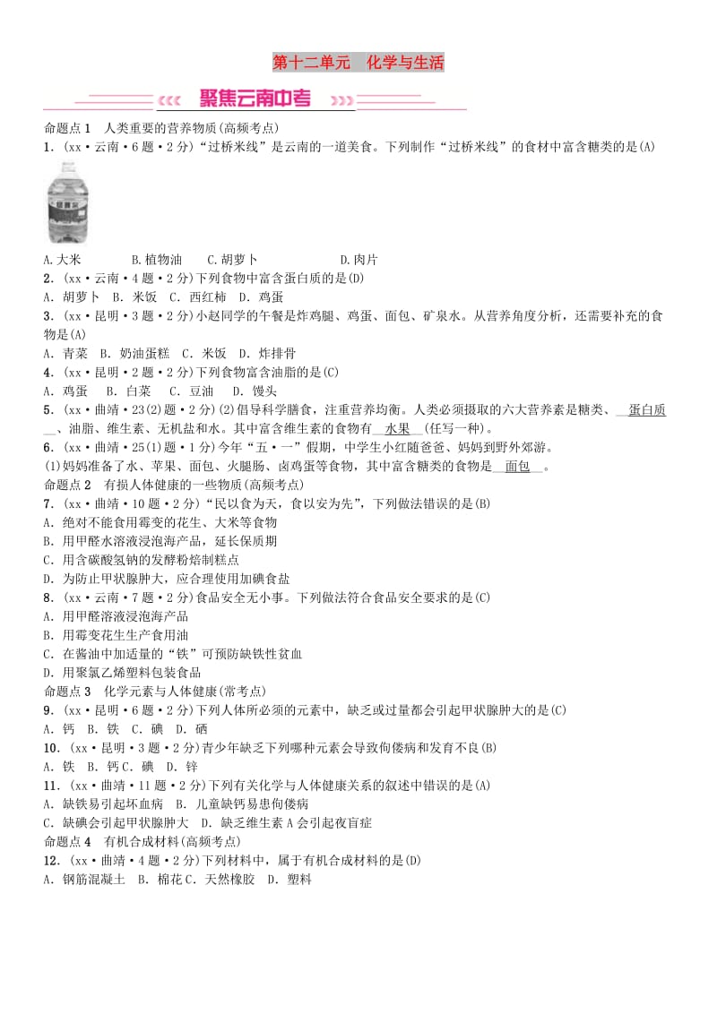 云南专版2019年中考化学总复习教材考点梳理第十二单元化学与生活习题.doc_第1页