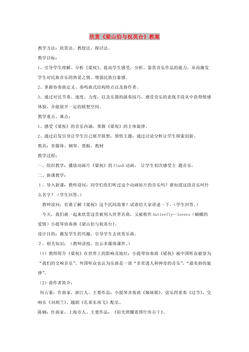 八年级音乐下册 第5单元 欣赏《梁山伯与祝英台》教案2 新人教版.doc_第1页