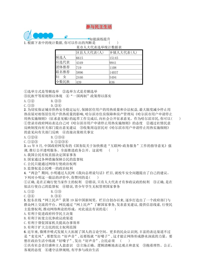 九年级道德与法治上册 第三课 追求民主价值 第2框 参与民主生活课后习题 新人教版.doc_第1页