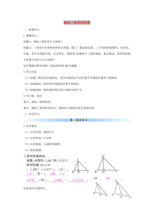 九年級數(shù)學(xué)下冊 第二十七章 相似 27.2 相似三角形 相似三角形的性質(zhì)學(xué)案 （新版）新人教版.doc