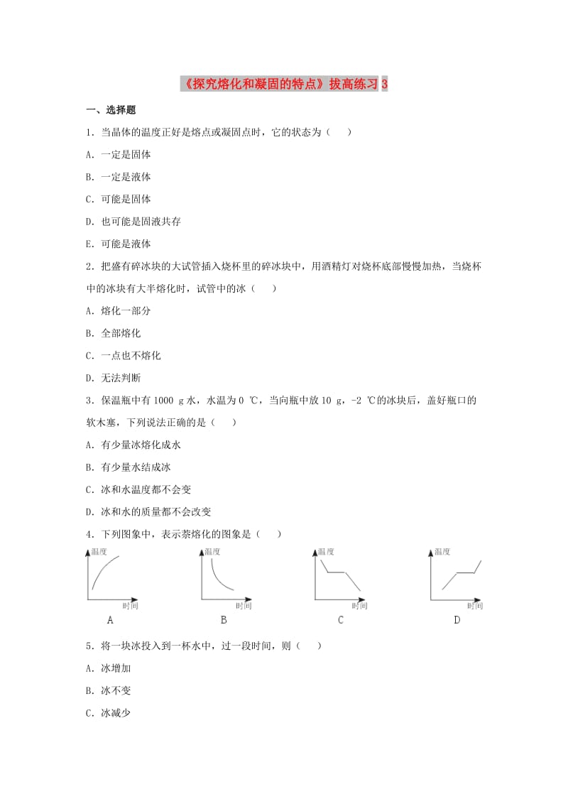 八年级物理上册 4.3《探究熔化和凝固的特点》拔高练习3 （新版）粤教沪版.doc_第1页