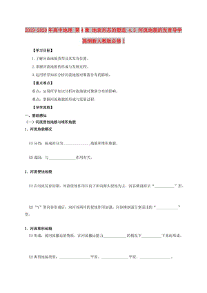 2019-2020年高中地理 第4章 地表形態(tài)的塑造 4.3 河流地貌的發(fā)育導(dǎo)學(xué)提綱新人教版必修1.doc