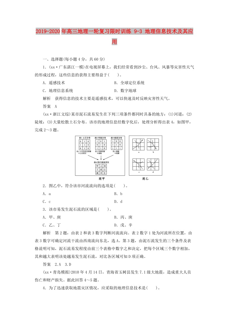 2019-2020年高三地理一轮复习限时训练 9-3 地理信息技术及其应用.doc_第1页