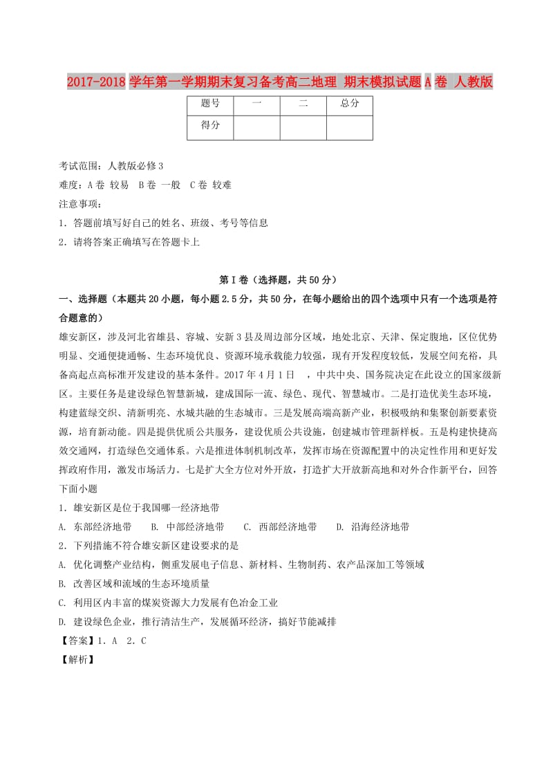 2017-2018学年高二地理上学期期末复习备考之精准复习模拟题A卷新人教版.doc_第1页