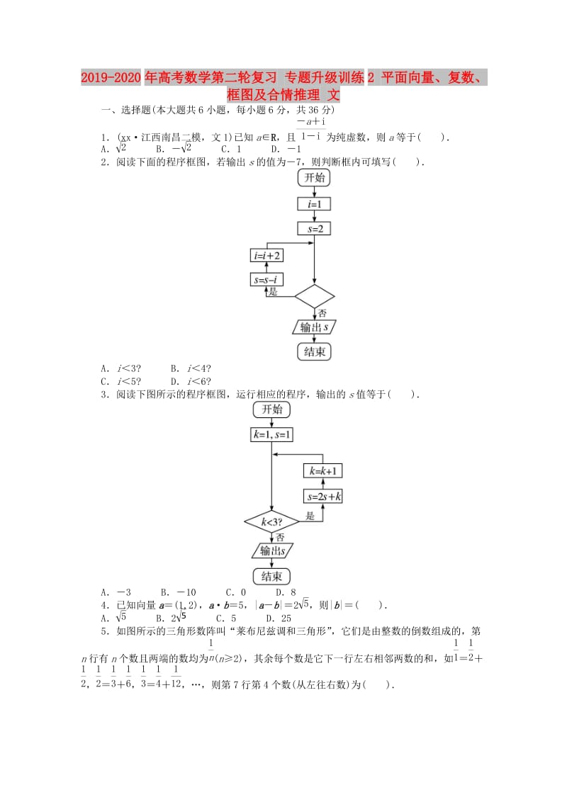 2019-2020年高考数学第二轮复习 专题升级训练2 平面向量、复数、框图及合情推理 文.doc_第1页