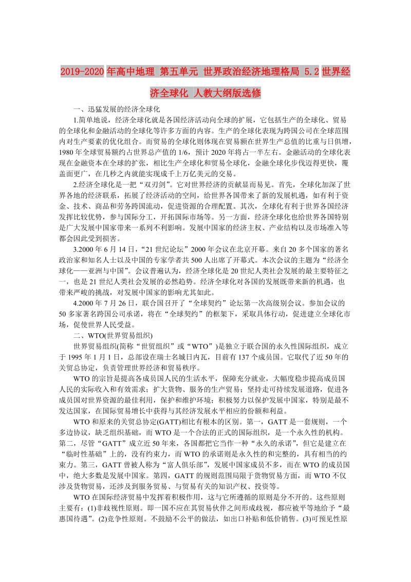 2019-2020年高中地理 第五单元 世界政治经济地理格局 5.2世界经济全球化 人教大纲版选修.doc_第1页