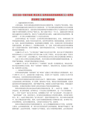 2019-2020年高中地理 第五單元 世界政治經(jīng)濟地理格局 5.2世界經(jīng)濟全球化 人教大綱版選修.doc