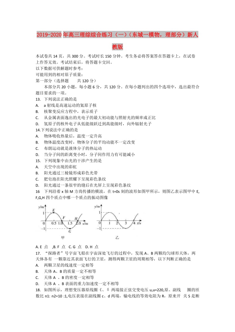 2019-2020年高三理综综合练习（一）（东城一模物理部分）新人教版.doc_第1页