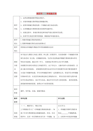 七年級生物上冊 2.2.4《單細胞生物》教案2 （新版）新人教版.doc