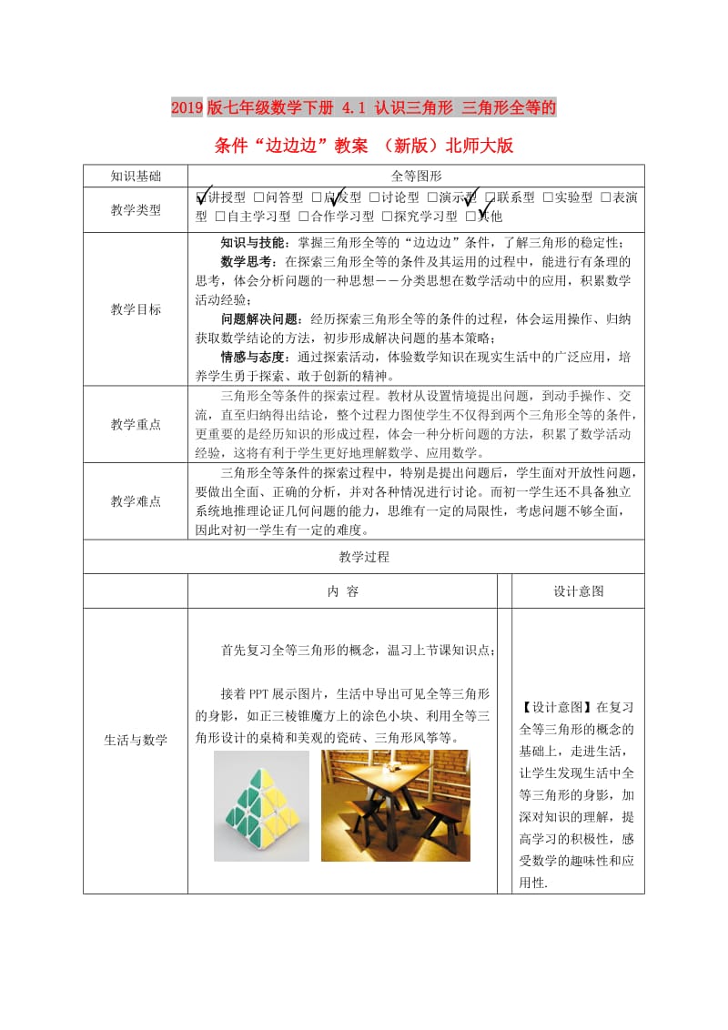 2019版七年级数学下册 4.1 认识三角形 三角形全等的条件“边边边”教案 （新版）北师大版.doc_第1页