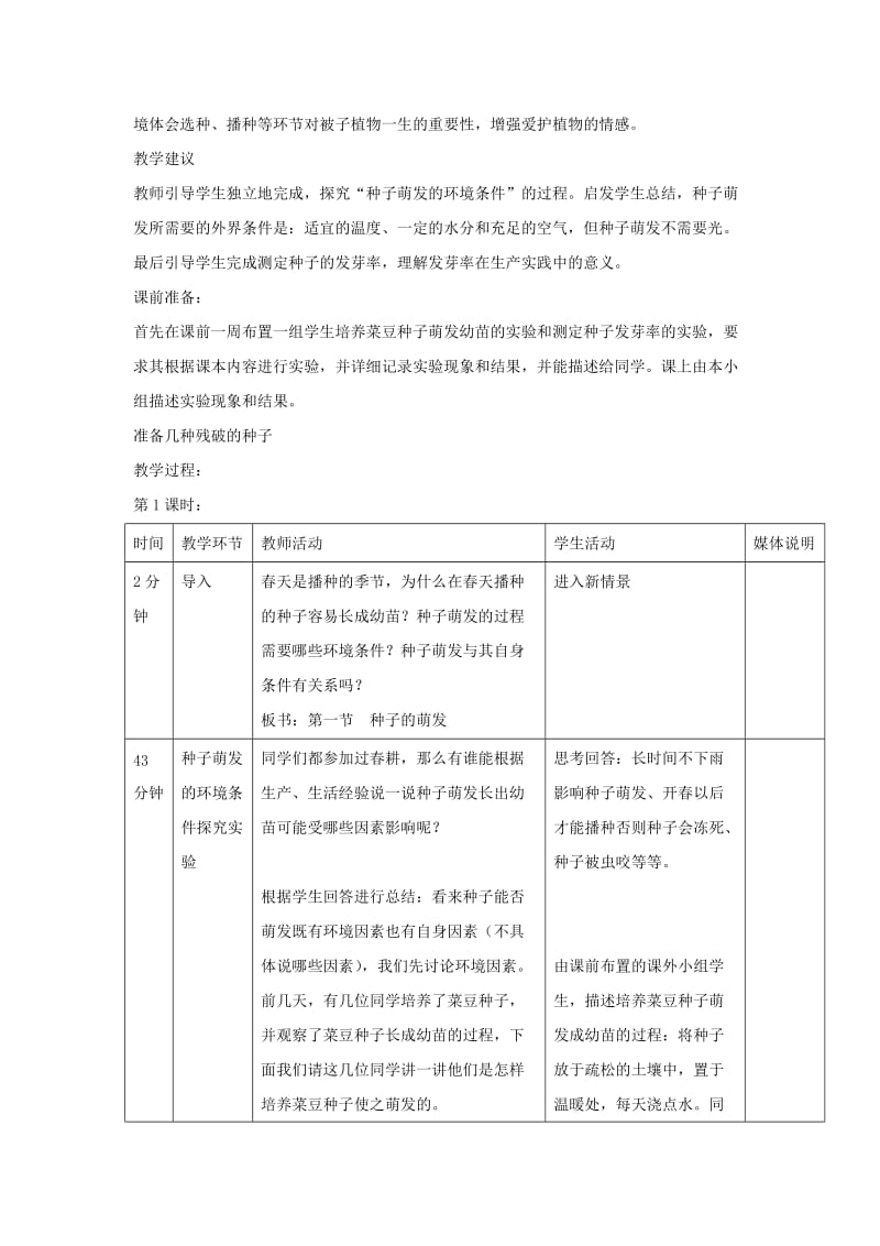 七年级生物上册 3.2.1《种子的萌发》教案2 （新版）新人教版.doc_第2页