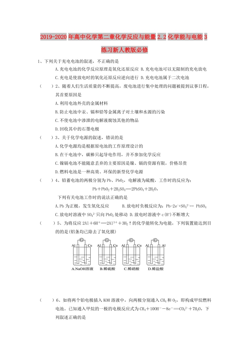 2019-2020年高中化学第二章化学反应与能量2.2化学能与电能3练习新人教版必修.doc_第1页