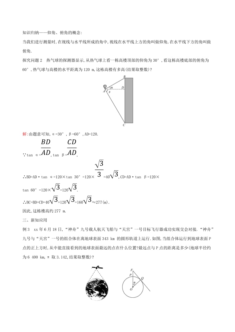 九年级数学下册 第二十八章 锐角三角函数 28.2 解直角三角形及其应用 28.2.2 应用举例（第1课时）教案 新人教版.doc_第2页