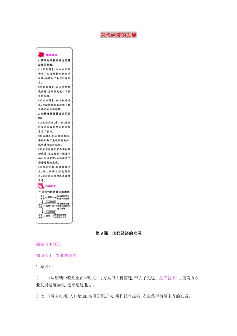 七年级历史下册 第二单元 辽宋夏金元时期民族关系发展和社会变化 第9课 宋代经济的发展课时作业 新人教版.doc_第1页