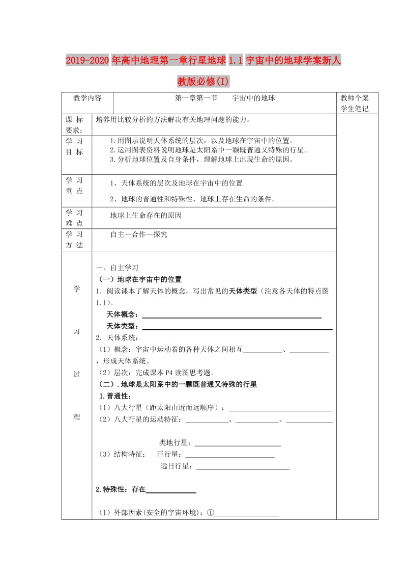 2019-2020年高中地理第一章行星地球1.1宇宙中的地球学案新人教版必修(I).doc_第1页