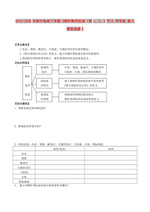 2019-2020年高中地理下學(xué)期《維護(hù)海洋權(quán)益（第1、2、3節(jié)）》導(dǎo)學(xué)案 新人教版選修2.doc