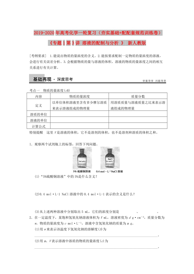 2019-2020年高考化学一轮复习（夯实基础+配配套规范训练卷）《专题1第3讲 溶液的配制与分析 》 新人教版.doc_第1页