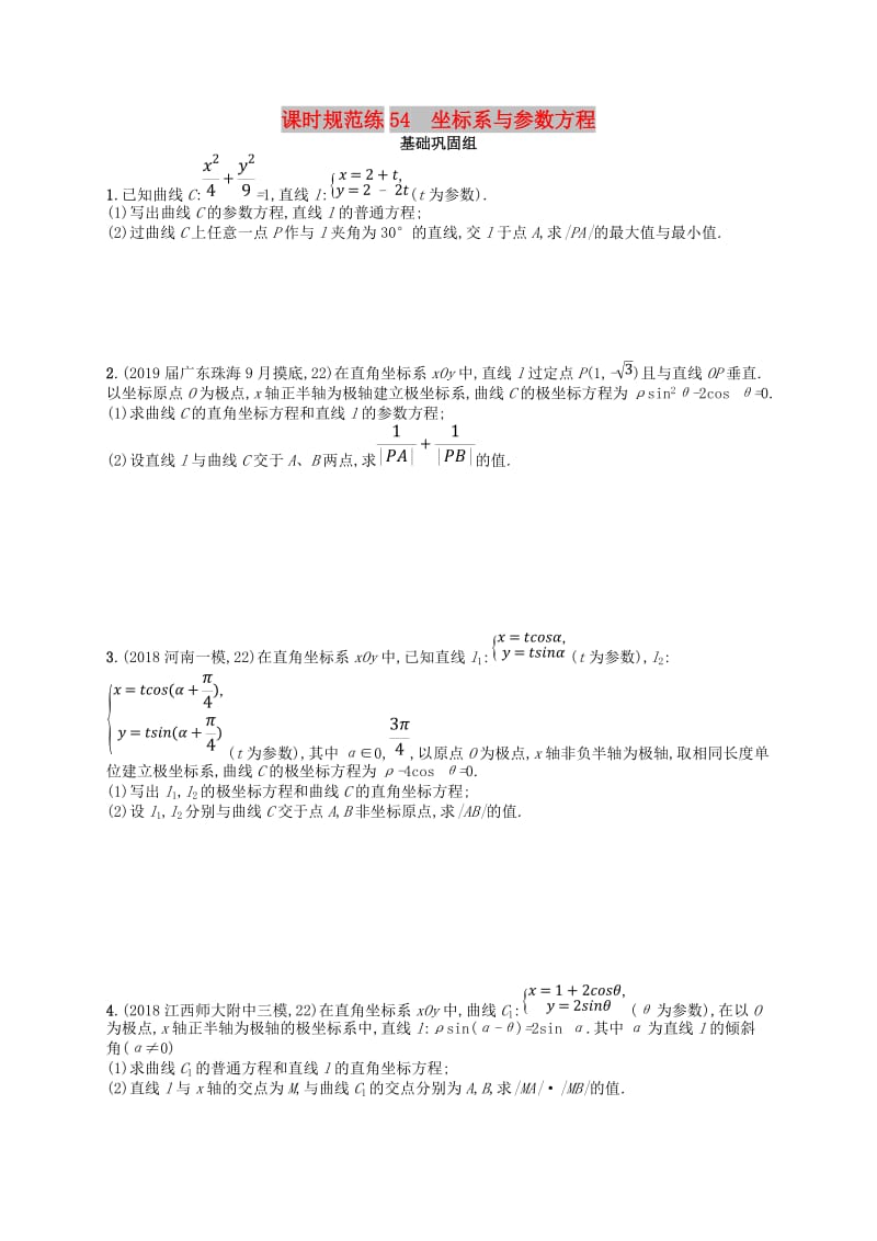 2020版高考数学一轮复习 选修4系列 课时规范练54 坐标系与参数方程 文 北师大版.doc_第1页