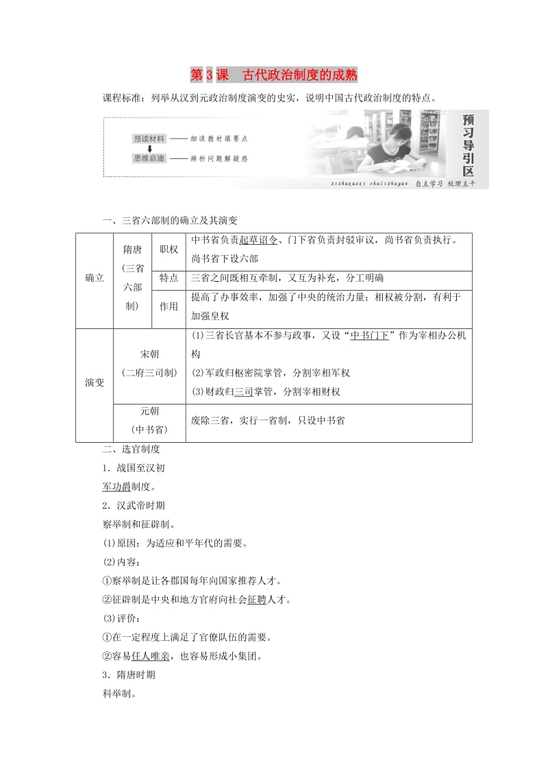 2019高中历史 第一单元 中国古代的中央集权制度 第3课 古代政治制度的成熟讲义（含解析）岳麓版必修1.doc_第1页