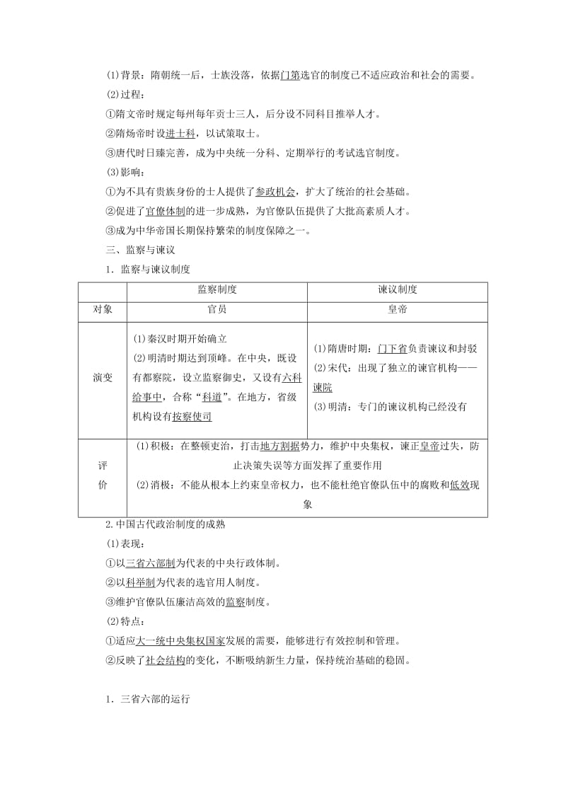 2019高中历史 第一单元 中国古代的中央集权制度 第3课 古代政治制度的成熟讲义（含解析）岳麓版必修1.doc_第2页