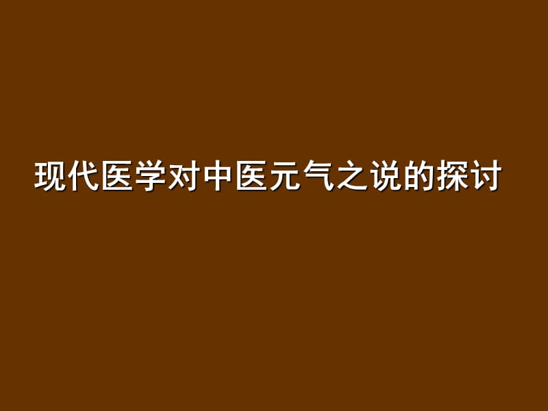 现代医学对中医元气论的探讨ppt课件_第1页