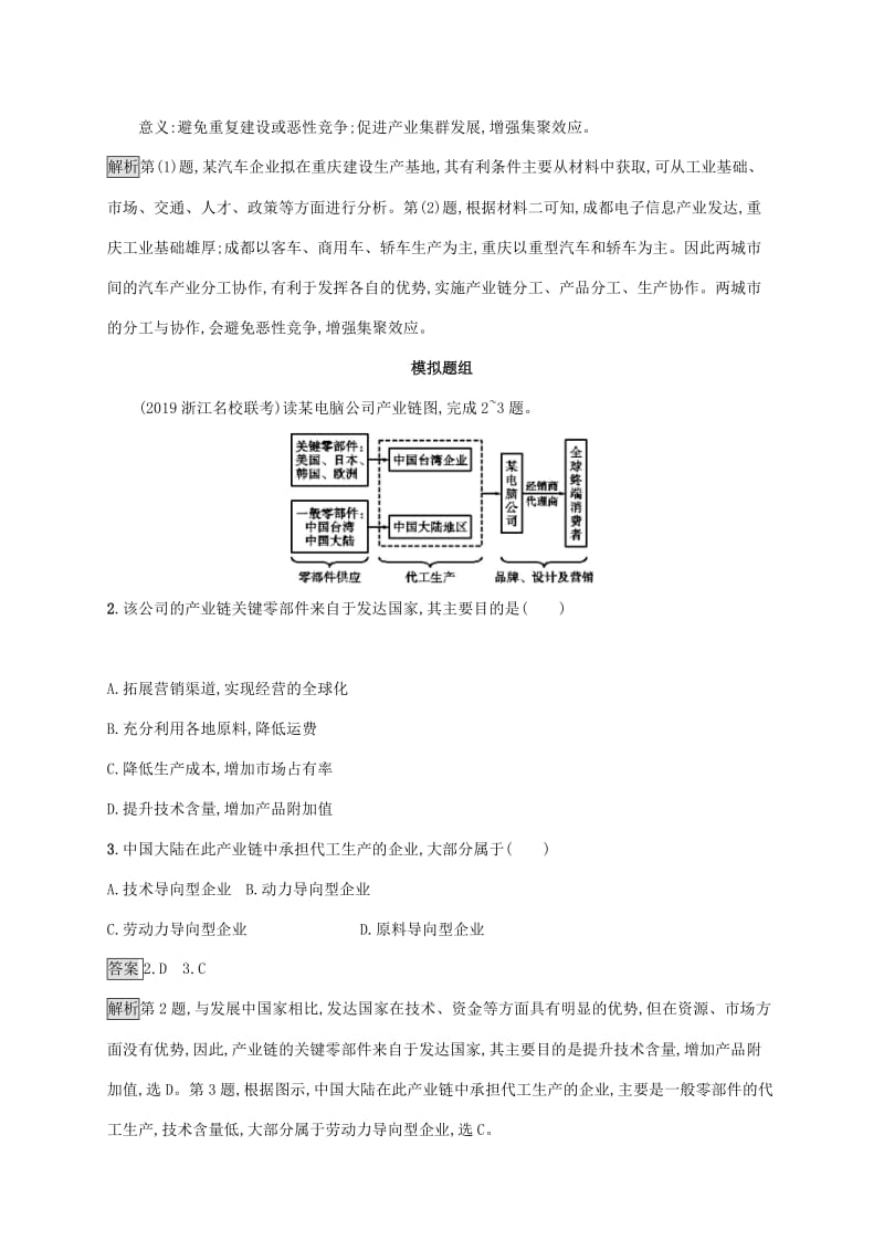 2020版高考地理大一轮复习 第八章 区域产业活动 课时规范练28 工业集聚与工业分散 湘教版.doc_第2页