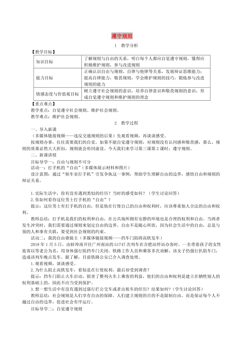 七年级道德与法治上册 第一单元 成长的节拍 第三课 社会生活离不开规则 第2框 遵守规则教案 新人教版.doc_第1页