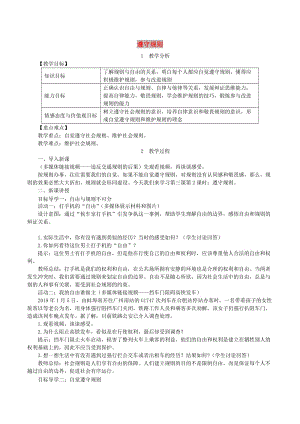 七年級道德與法治上冊 第一單元 成長的節(jié)拍 第三課 社會生活離不開規(guī)則 第2框 遵守規(guī)則教案 新人教版.doc