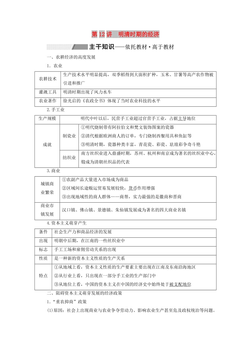 通史版2020版高考历史一轮复习第五单元明至清中叶中国版图的奠定封建专制的发展与社会变动第12讲明清时期的经济学案含解析.doc_第1页