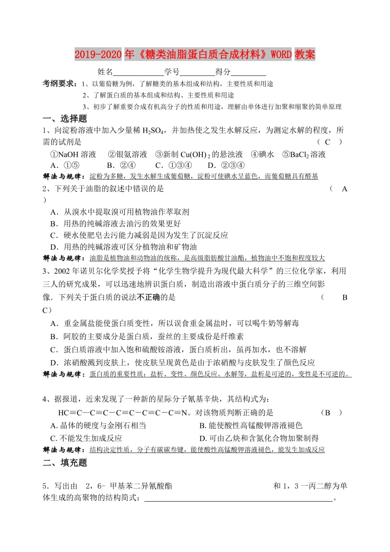 2019-2020年《糖类油脂蛋白质合成材料》WORD教案.doc_第1页