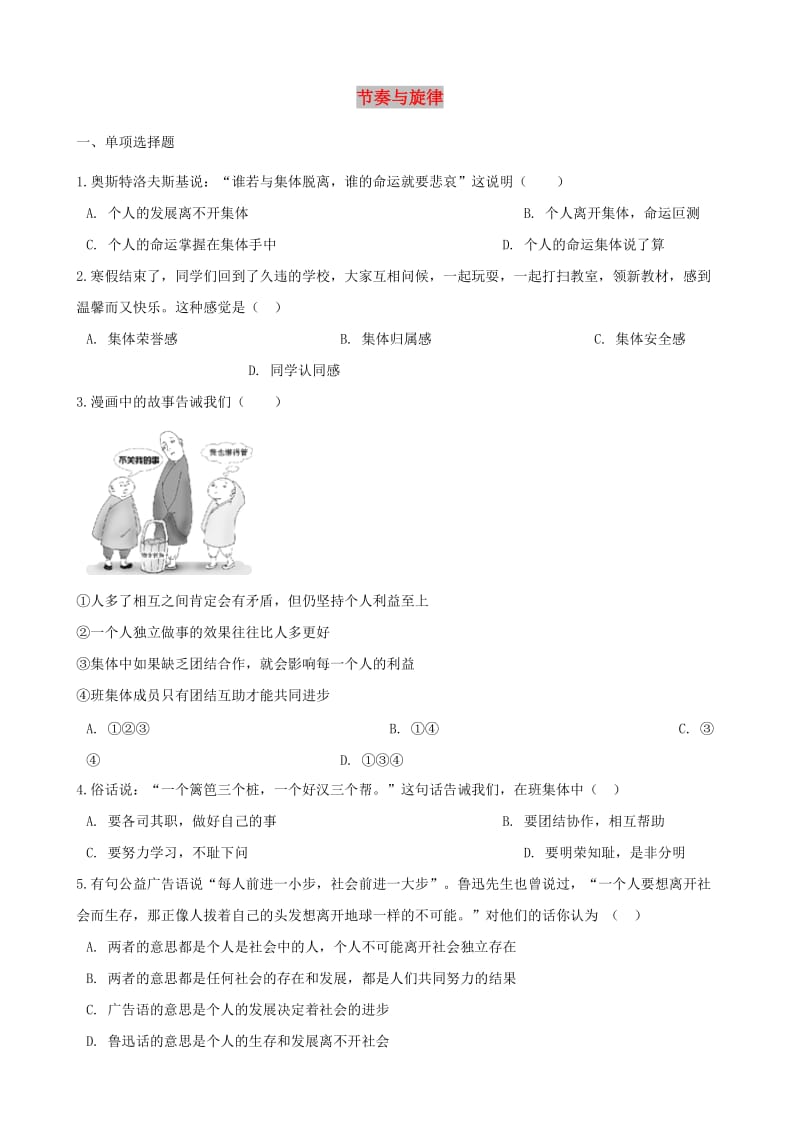 七年级道德与法治下册 第三单元 在集体中成长 第七课 共奏和谐乐章 第二框 节奏与旋律课时训练 新人教版.doc_第1页