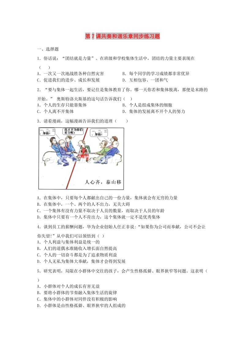 七年级道德与法治下册 第三单元 在集体中成长 第七课 共奏和谐乐章同步测试（无答案） 新人教版.doc_第1页