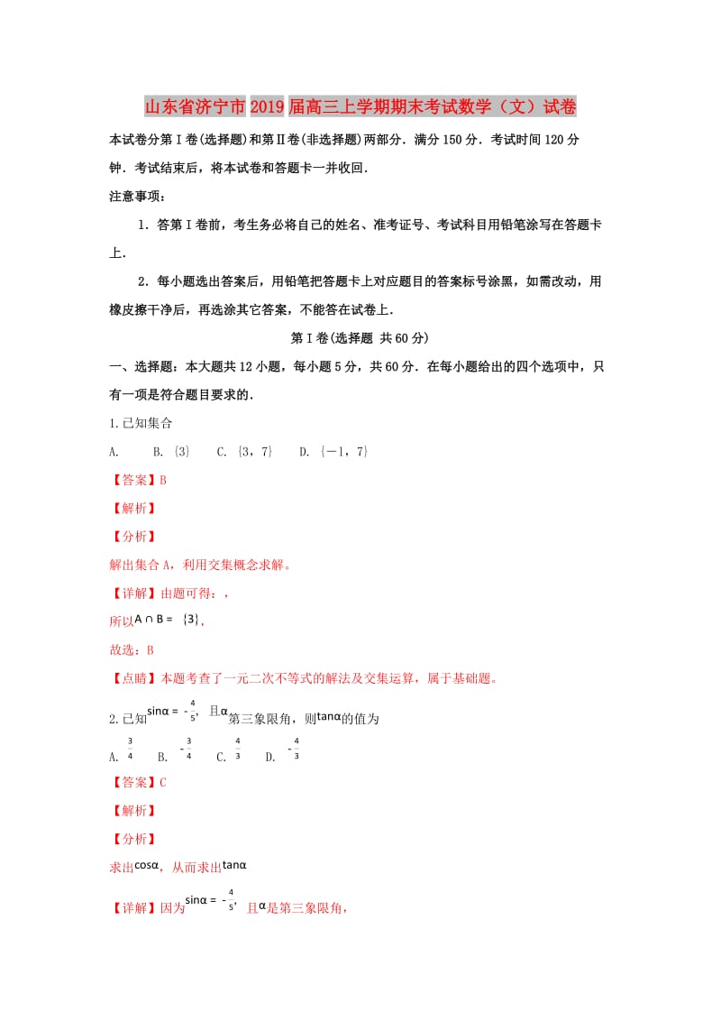 山东省济宁市2019届高三数学上学期期末考试试卷 文（含解析）.doc_第1页