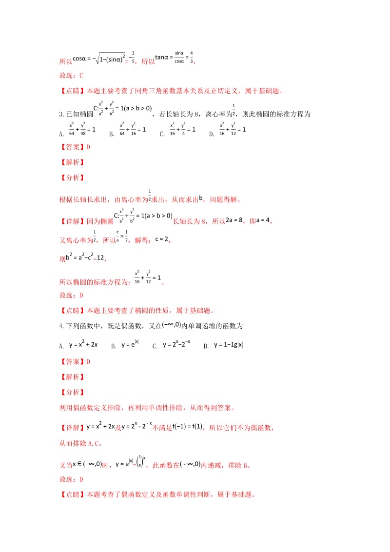 山东省济宁市2019届高三数学上学期期末考试试卷 文（含解析）.doc_第2页