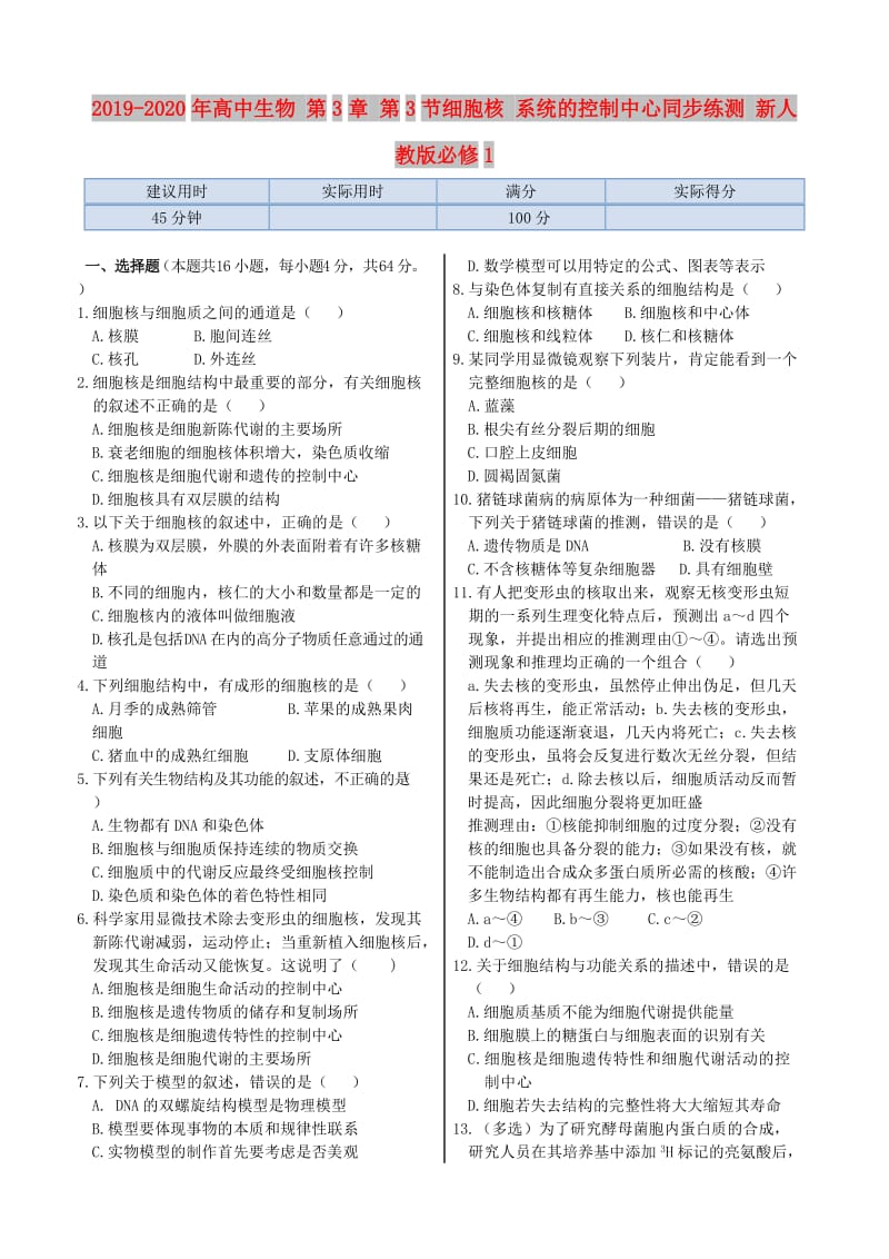 2019-2020年高中生物 第3章 第3节细胞核 系统的控制中心同步练测 新人教版必修1.doc_第1页