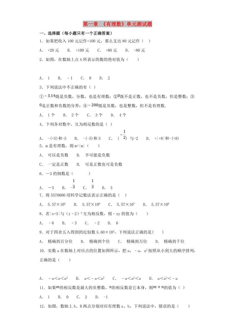 七年级数学上册 第一章《有理数》测试题2（含解析）（新版）新人教版.doc_第1页