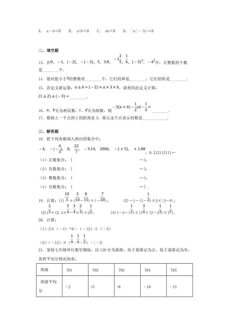 七年级数学上册 第一章《有理数》测试题2（含解析）（新版）新人教版.doc_第2页