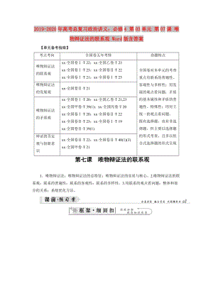 2019-2020年高考總復(fù)習(xí)政治講義：必修4 第03單元 第07課 唯物辯證法的聯(lián)系觀 Word版含答案.doc