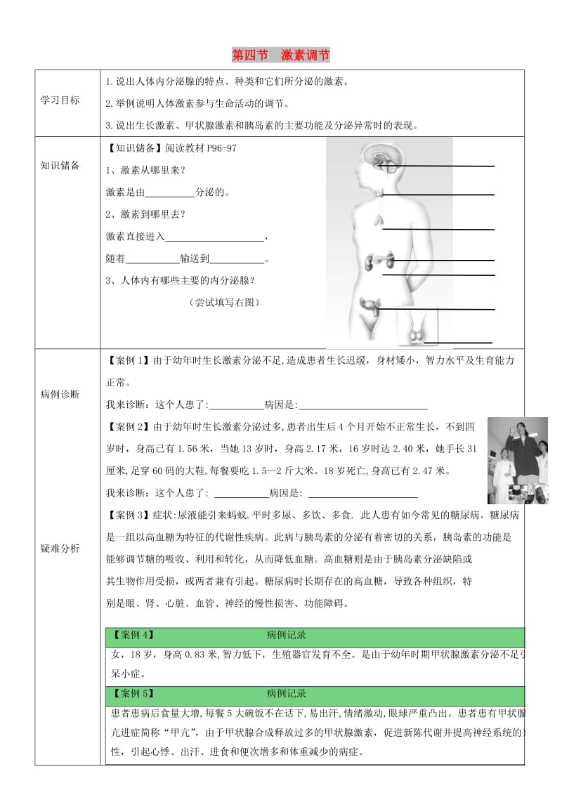 七年级生物下册 4.6.4《激素调节》学案（新版）新人教版.doc_第1页