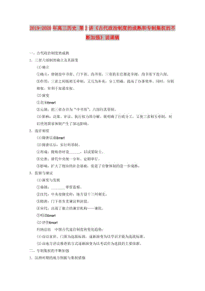 2019-2020年高三歷史 第2講《古代政治制度的成熟和專制集權(quán)的不斷加強(qiáng)》說(shuō)課稿.doc