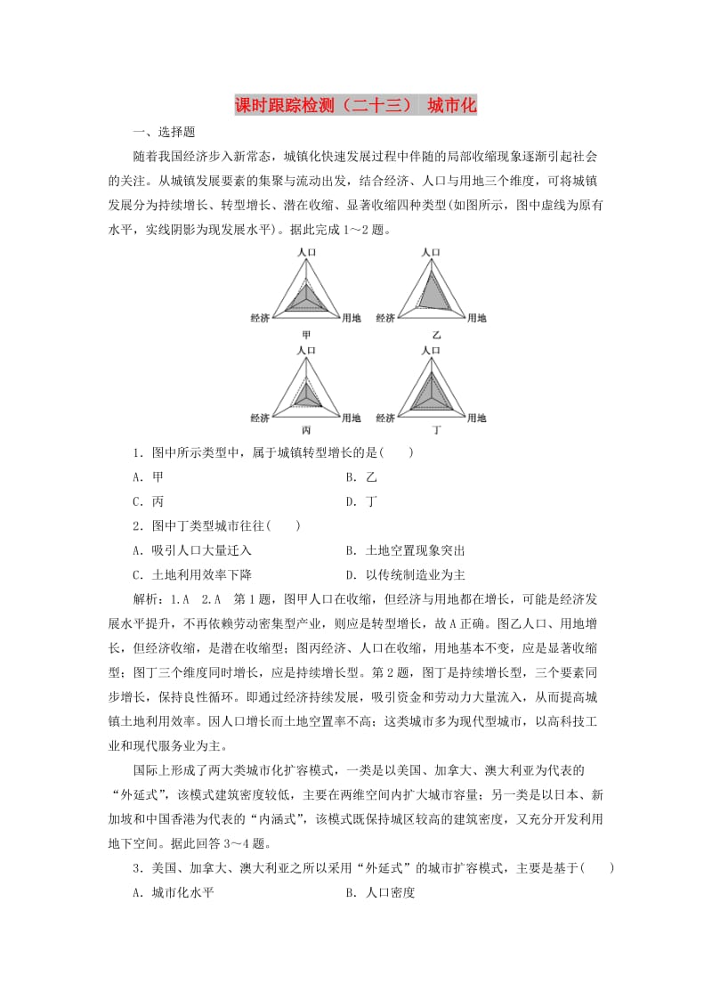 （通用版）2020版高考地理一轮复习 课时跟踪检测（二十三）城市化（含解析）.doc_第1页